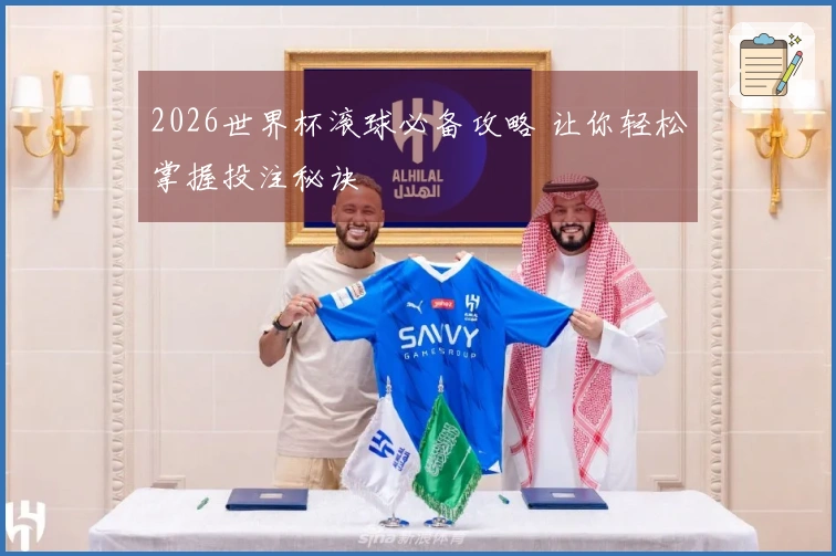 2026世界杯滚球必备攻略 让你轻松掌握投注秘诀
