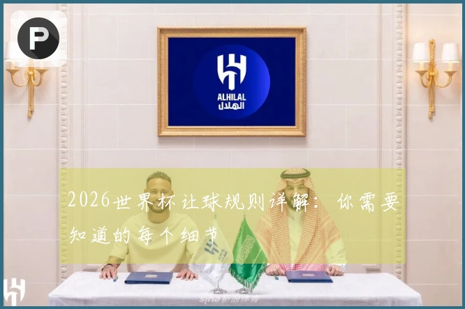 2026世界杯让球规则详解：你需要知道的每个细节
