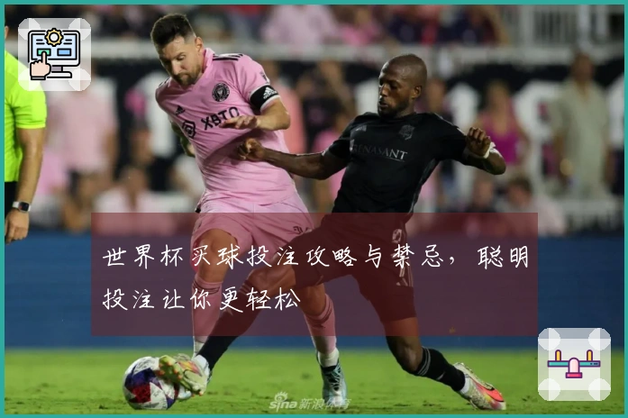 世界杯买球投注攻略与禁忌，聪明投注让你更轻松